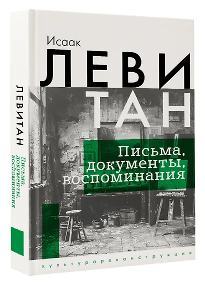 Исаак Левитан. Письма, документы, воспоминания - фото 3