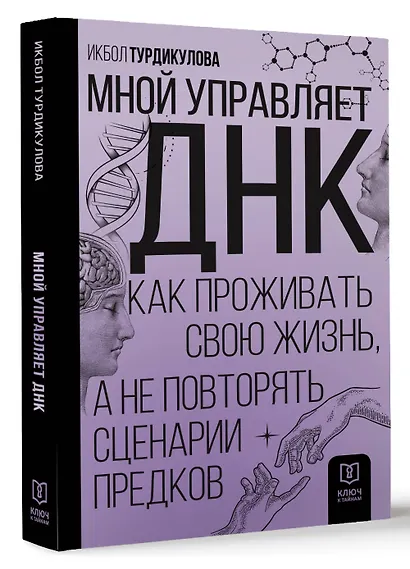 Мной управляет ДНК. Как проживать свою жизнь, а не повторять сценарии предков - фото 3