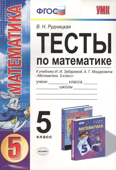 Тесты по математике: 5 класс: к учебнику И.И. Зубаревой, А.Г. Мордковича "Математика. 5 класс" / 2-е изд., перераб. и доп. - фото 1