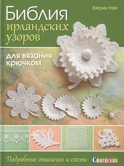 Библия ирландских узоров для вязания крючком. Подробные описания и схемы - фото 3