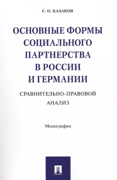 Основные формы социального партнерства в России и Германии. Сравнительно-правовой анализ. Монография - фото 1