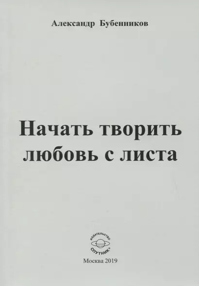 Начать творить любовь с листа. Стихи - фото 1