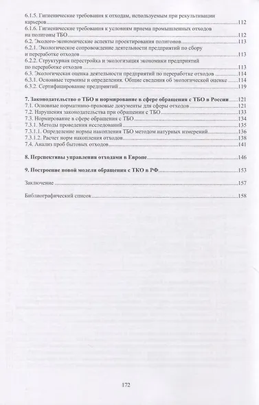 Сбор и переработка твердых коммунальных отходов. Монография - фото 3