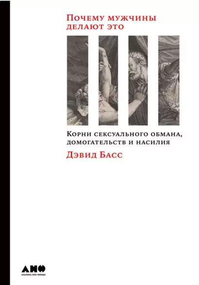 Почему мужчины делают это: Корни сексуального обмана, домогательств и насилия - фото 1