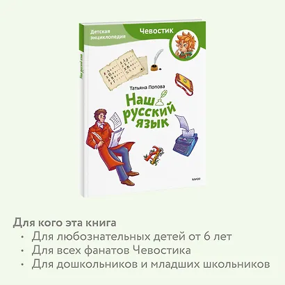 Наш русский язык. Детская энциклопедия (Чевостик) (Paperback) - фото 6