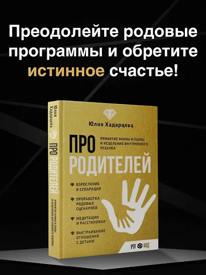 Про родителей. Принятие мамы и папы и исцеление внутреннего ребенка - фото 4