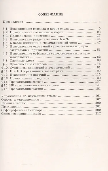 Русский язык без репетитора. Часть 1. Орфография. Готовимся к ЕГЭ - фото 2