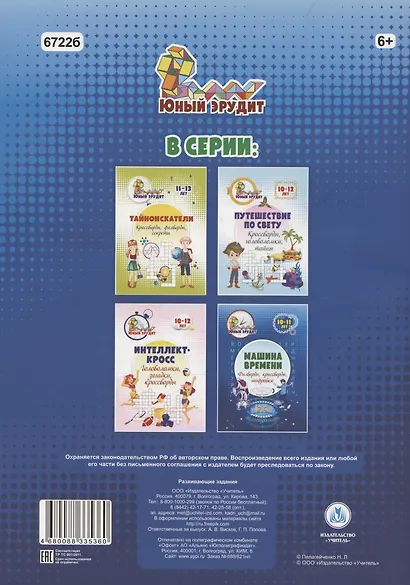Машина времени: филворды, кроссворды, шифровки. Детям 10-11 лет - фото 2