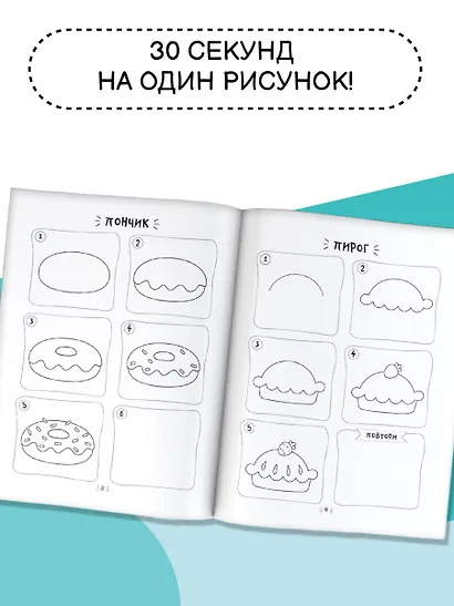 Рисуем за 30 секунд. Для девочек - фото 5