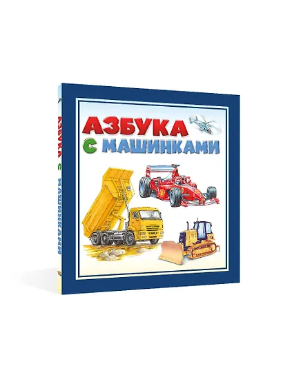 Азбука с машинками - фото 3