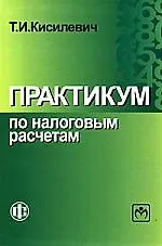 Практикум по налоговым расчетам: Учебное пособие, 3-е издание - фото 1