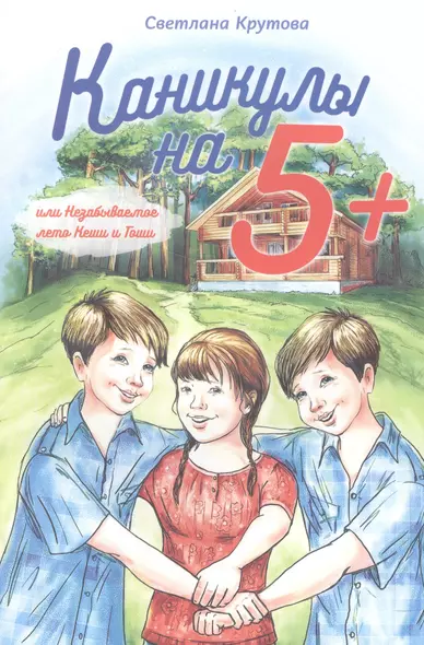 Каникулы на "5+", или Незабываемое лето Кеши и Гоши - фото 1