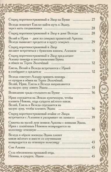 Летописи Страны Арии. Книга 2 с образов волхва Егора Смирного - фото 3