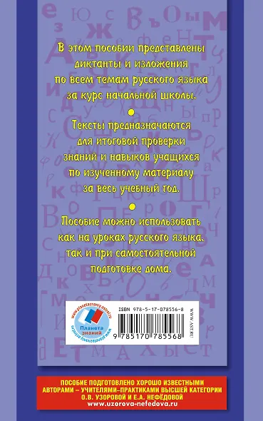 Диктанты и изложения по русскому языку : 1-4-й классы - фото 2