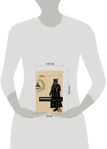 Рюриковичи История династии для бумеров и зумеров - фото 4