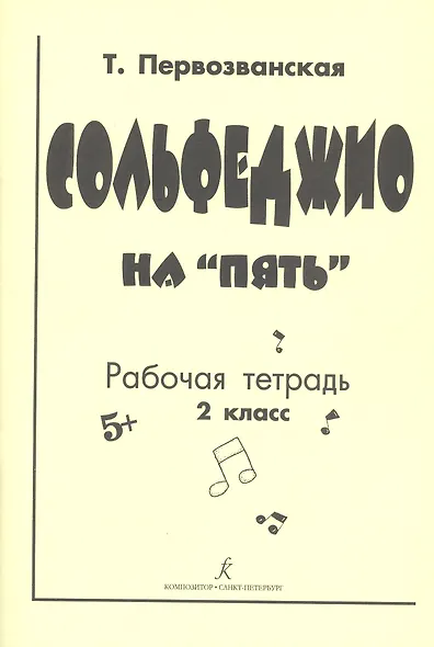 Сольфеджио на "5". Рабочая тетрадь. 2 класс - фото 3