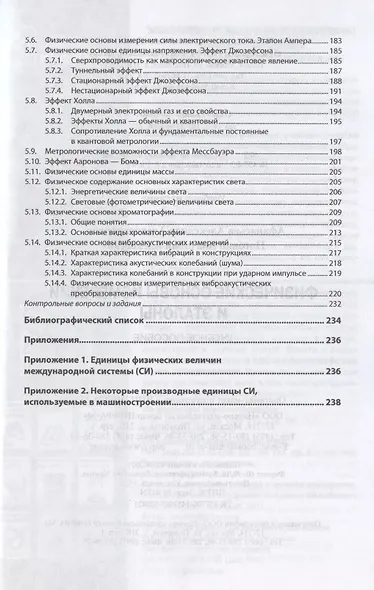 Физические основы измерений и эталоны. Учебное пособие - фото 4