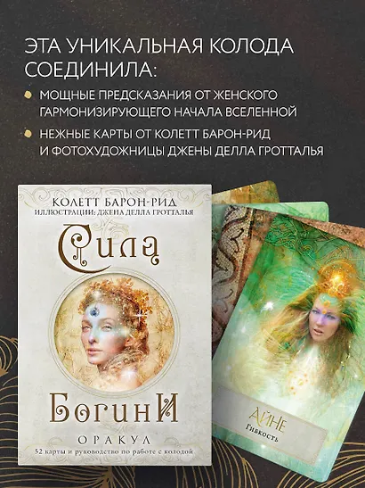 Сила Богини. Оракул (52 карты и руководство по работе с колодой в подарочном оформлении) - фото 6