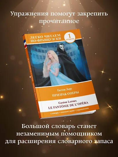 Призрак оперы. Уровень 1 = Le Fantome de l`Opera - фото 7