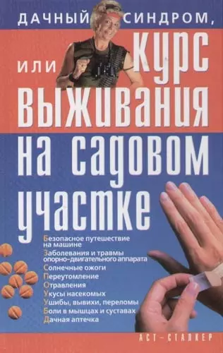 Дачный синдром, или Курс выживания на садовом участке - фото 1