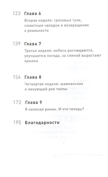 Литературный марафон. Как написать книгу за 30 дней - фото 5