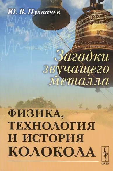 Загадки звучащего металла: Физика, технология и история колокола / Изд.стереотип. - фото 1