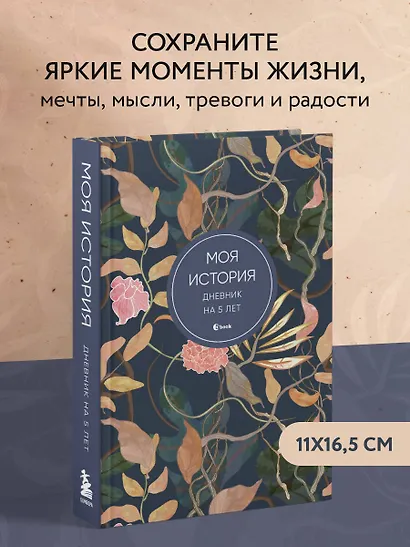 Ежедневник недат. А6+ 184л "Моя история. Дневник на 5 лет (цветы)" - фото 3
