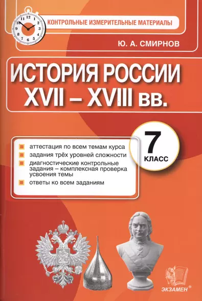 История России: 7 класс: контрольные измерительные материалы. ФГОС - фото 1