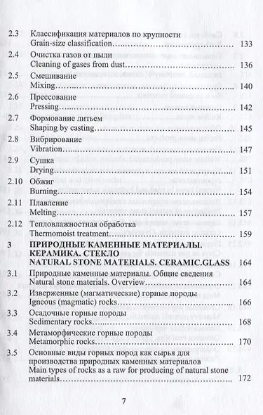 Строительное материаловедение. Русско-английский справочник: учебное пособие - фото 6