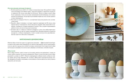 Завтрак, ужин и... обед! 100 кулинарных шедевров, рецептов, маленьких хитростей и вариаций на тему яиц - фото 6