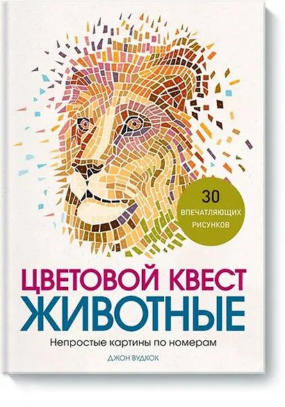 Цветовой квест. Животные. Непростые картины по номерам - фото 1