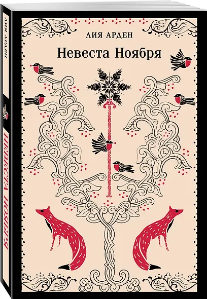 Невеста Ноября - фото 3