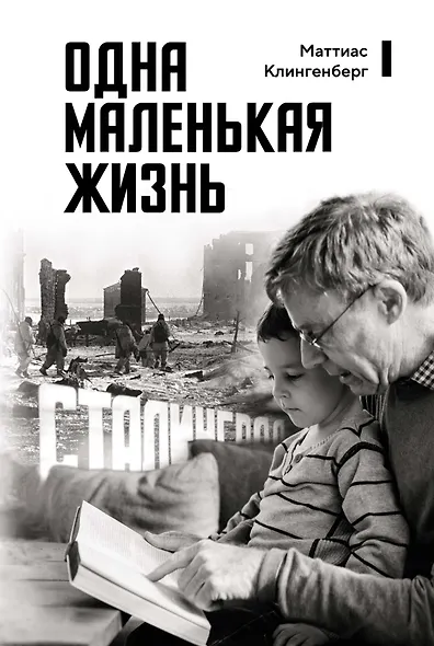 Одна маленькая жизнь - фото 1