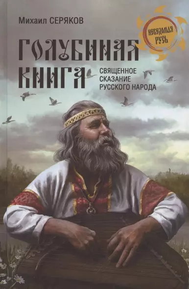 "Голубиная книга" - священное сказание русского народа - фото 1