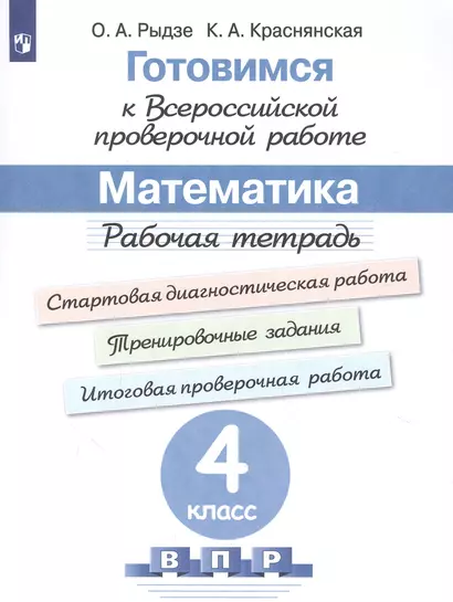 Готовимся к Всероссийской проверочной работе. Математика. 4 класс. Рабочая тетрадь - фото 1