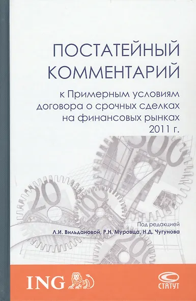 Постатейный комментарий к Примерным условиям договора о срочных сделках на финансовых рынках 2011 г. - фото 1