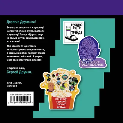 Дружко шоу. Лучший стикер-бук в мире. Скорее всего. 150 наклеек для Дружочков - фото 2