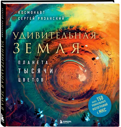 Удивительная Земля. Планета тысячи цветов - фото 3