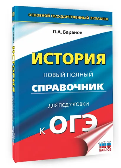 ОГЭ. История. Новый полный справочник для подготовки к ОГЭ - фото 3