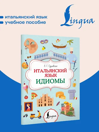 Итальянский язык. Идиомы - фото 4