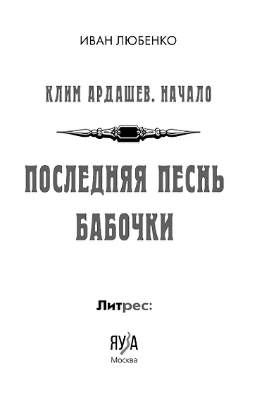 Клим Ардашев. Начало. Последняя песнь бабочки - фото 9