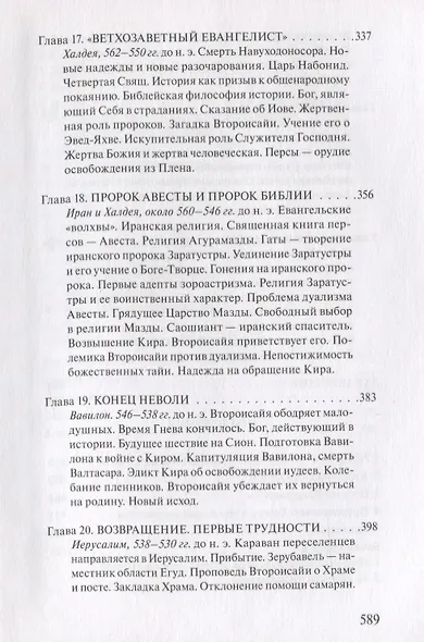 В поисках Пути, Истины и Жизни. Т. 5: Вестники Царства Божия: Библейские пророки от Амоса до Реставрации. - фото 6