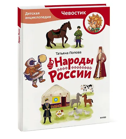 Народы России. Детская энциклопедия (Чевостик) (Paperback) - фото 3