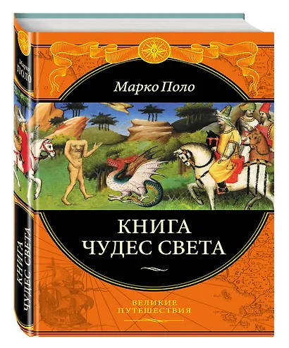 Книга чудес света (ПИ ВелПут) Поло - фото 3