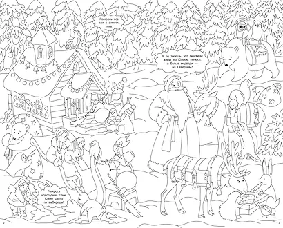 Виммельбух-раскраска "Как-то раз на Новый год" - фото 9