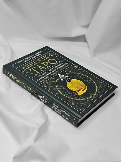 Денежное Таро. Что карты могут рассказать о вашем материальном положении. В прямой и перевернутой позиции - фото 9