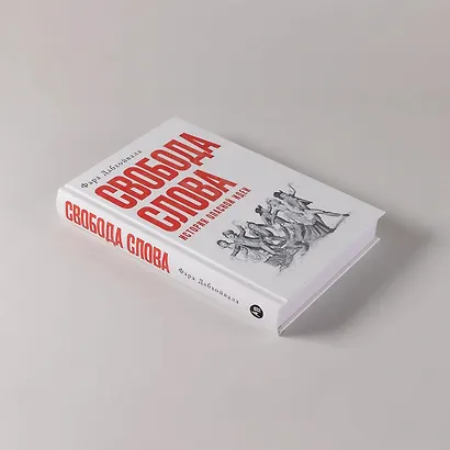 Свобода слова: История опасной идеи - фото 5