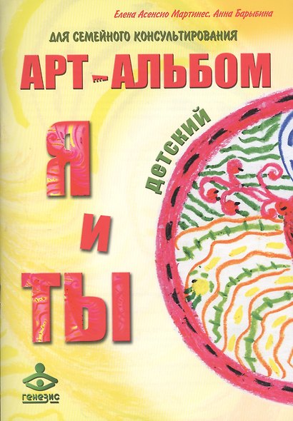 Арт-альбом Я и ТЫ детский. Арт-альбом ТЫ и Я взрослый. Методические рекомендации для психологов (комплект из 3 книг) - фото 3