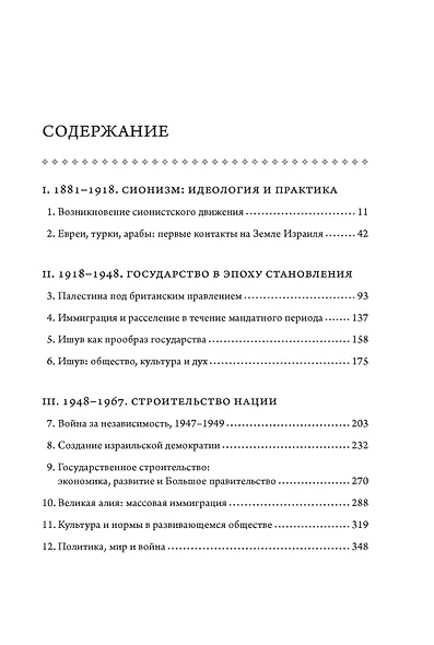 История Израиля: От истоков сионистского движения до интифады начала XXI века - фото 9