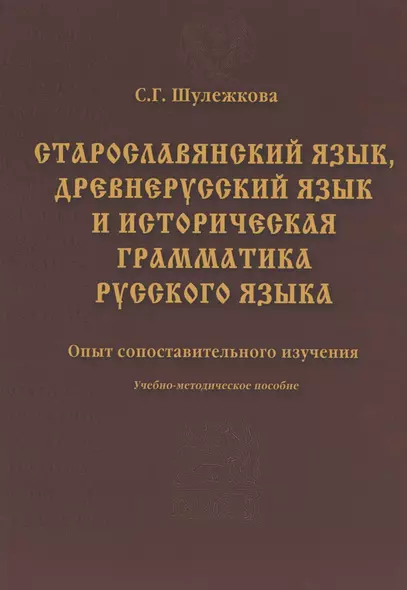 Старославянский язык древнерусский язык и историческая грамматика русского языка: опыт сопоставительного изучения : учеб.-метод. пособие. - фото 1